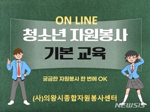 의왕종합자원봉사센터, 학교별 온라인 교육 &apos;스타트&apos;