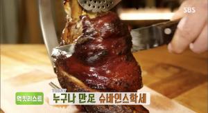 ‘생방송 투데이-먹킷리스트’ 정통 슈바인스학세+슈바인스학세 파스타 맛집