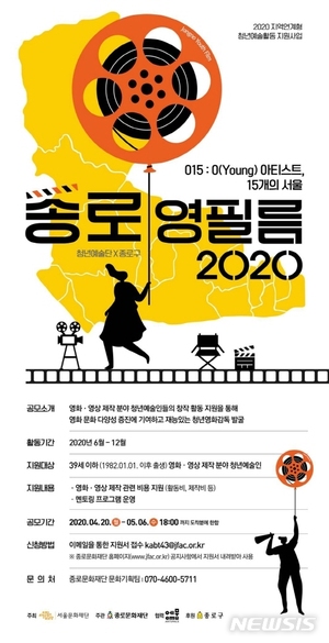 재능 있는 청년영화감독 발굴 나선다…&apos;종로 영필름2020&apos;