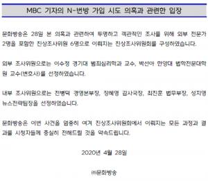 MBC 측 N번방 가입 시도한 경제국 기자 관련 "진상조사위원회 구성…결과 전해드릴 것"