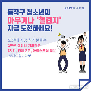 동작구, 코로나19 극복 위해 &apos;방구석 아무거나 챌린지&apos; 추진