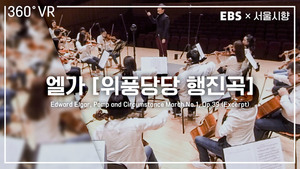 서울시향, EBS와 손잡고 VR 음악 교육콘텐츠 제작