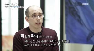 ‘사람이 좋다’ 타일러 라쉬, 영어·한국어·프랑스어·스페인어 등 8개 언어 구사…한국에서 살게  된 이유는?