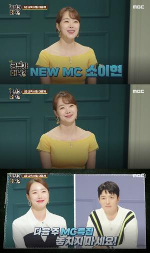 소이현, &apos;공부가 머니&apos; 새 MC 합류…&apos;남편 인교진 출연 예고&apos;