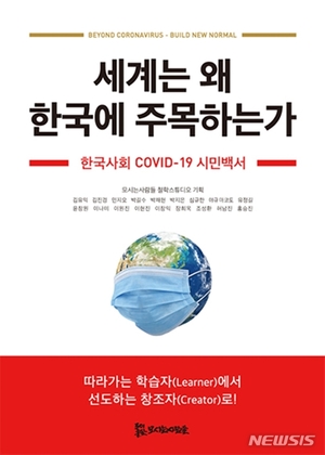 원광대 원불교사상연구원, COVID-19 시민백서 간행