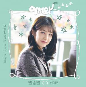 신예은, KBS2 드라마 &apos;어서와&apos;로 12번째 OST 도전…29일(오늘) 음원 공개
