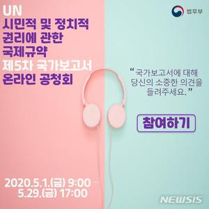 &apos;한국인권&apos; 5차 국가보고서 초안 공개…국민 의견 받는다
