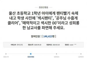 [이슈] ‘팬티 빨래’-성희롱 댓글 울산 초등교사 A씨, 결국 직위해제…교육청, 추후 징계조치 방침