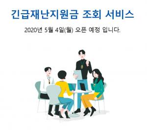 긴급재난지원금, 4일 280만 가구에 현금지급…4일부터 긴급재난지원금 홈페이지서 확인