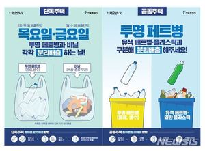 서울시, 비닐·투명페트병 &apos;분리배출제&apos; 강화…5월부터 운영