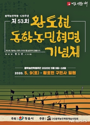 황토현 동학 농민혁명 기념제, 올해는 ‘스마트’로