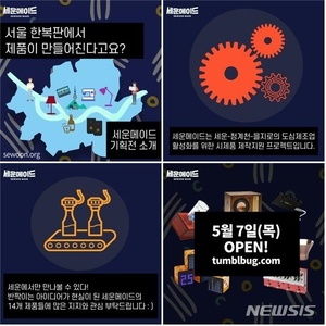 서울시, 장인·청년 협업 &apos;세운메이드&apos; 14개 제품 소셜 펀딩