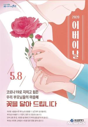 부산시 ‘어버이날’ "마음의 꽃 드립니다"…코로나19로 비대면 행사