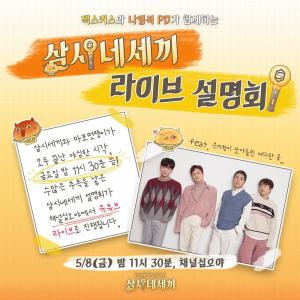 ‘마포멋쟁이’ 후속→‘삼시네세끼’ 젝스키스 완전체 출연 예고…은지원이 쏘아 올린 커다란 공