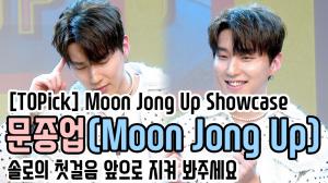 [TOPick] 문종업(Moon Jong Up), 솔로의 첫걸음 앞으로 지켜 봐주세요(200507 Moon Jong Up showcase stage)