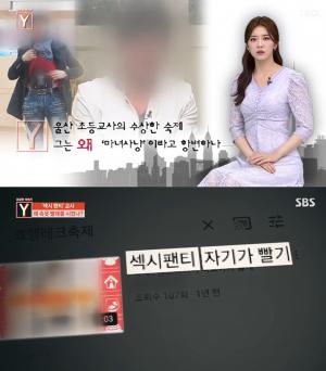 ‘궁금한 이야기Y’ 울산 김교사, 6학년 여자아이 하루 두번 포옹…‘섹시 팬티 교사’ 속옷 빨래 인증에 ‘섹시팬티 자기가 빨기’라는 제목 유튜브에 올리게 했나? (1)