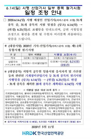 큐넷 측, 2020년도 산업기사 시험 일정 다시 연기…총 31개 종목 &apos;14일→21일&apos; 진행된다