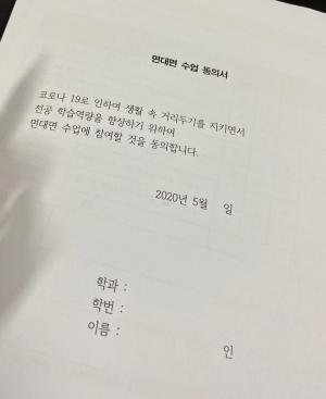 [이슈] “교수·조교 있는데서…동의 안 하면 알아서 시험”, 대면강의 동의서 강제 작성 논란에 휩싸인 경기도 모 대학