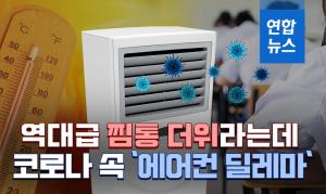 올해 역대급 찜통더위…이태원 클럽 코로나 속 &apos;에어컨&apos; 딜레마