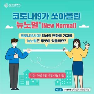 ‘코로나19 시대, 일상 변화 가져올 뉴노멀은 무엇?’