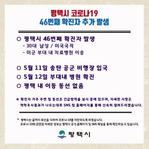 [속보] 평택시청, 46번 코로나19 확진자 1명 발생…미국국적