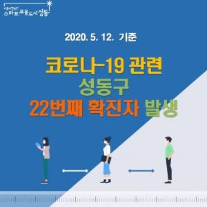 [속보] 성동구청, &apos;이태원 주점 방문자&apos; 22번째 &apos;코로나19&apos; 확진…왕십리 도선동 거주