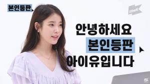 아이유(IU), ‘본인등판’ 출연해 ‘에잇’ 관련 이야기 공개…미국 래퍼와 맞팔-미발매곡 ‘정거장’ 발매까지 언급