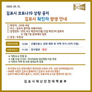 [속보] 김포시청, 코로나19 확진자 발생 공개…풍무동 서해아파트 거주 20대 여성