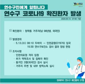 [속보] 인천시 연수구청, 코로나19 확진자 발생 공개…청학동