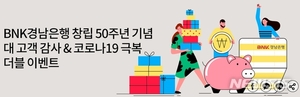 BNK경남은행, 창립 50주년 기념&코로나19 극복 더블 이벤트 진행