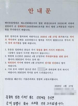 [이슈] 혜민동물병원, 강제집행 인해 견주 있는 동물들부터 유기견까지 타 병원으로 이동…퇴거 합의 어긴 탓?