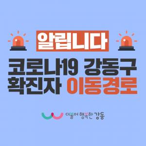 [속보] 강동구청, 코로나19 17번 확진자 동선 공개
