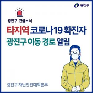 [속보] 광진구청, 코로나19 강북구, 평택시 확진자 관내 동선 공개