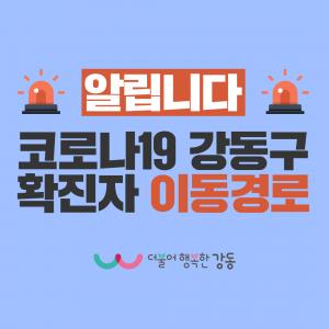 [속보] 강동구청, 코로나19 18,19번 확진자 이동동선 공개…길동 GS강동자이아파트, 암사동 선사현대아이파크아파트