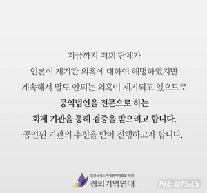 의혹 쏟아지는 정의연…"회계기관서 검증받겠다" 선언