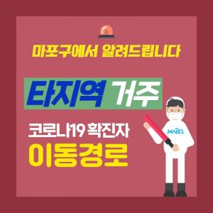 [속보] 마포구청, 코로나19 강북구 및 금천구 확진자 관내 동선 공개…이태원 클럽 방문자