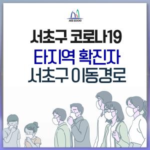 [속보] 서초구청, 타지역 코로나19 확진자 2명 이동경로 공개…GS수퍼마켓 서초점·센트럴시티 터미널 하차→7호선 고속버스터미널 4번 출구로 입장→3호선 탑승