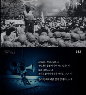 ‘SBS스페셜’ 5.18 40주년, 전옥주 “우리 형제자매를 잊지 말아 주십시오” 광주 도청에 울려 퍼진 목소리!