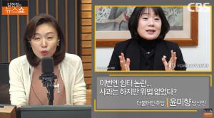 [종합] 윤미향 “사퇴 고려하지 않아” 정의연 쉼터 논란 해명 ‘김현정의 뉴스쇼’