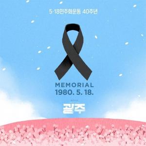 전효성, 인스타서 ‘5·18 민주화 운동’ 40주년 희생자 추모…“잊지 않겠습니다”