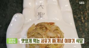 ‘생방송 투데이-더맛있쇼’ 스토리텔링 퓨전 중식 코스 요리 맛집(서유기 콘셉트 식당)