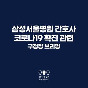 [전문] 강남구청장 "삼성서울병원 본관 3층 수술실 폐쇄, 흉부외과와 산부인과 수술실 간호사 4명 코로나19 확진자 발생"