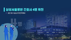 [전문] 강남구청, 코로나19 확진된 삼성서울병원 근무자 4명 이동경로 공개