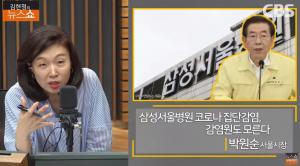 [종합] 박원순 “오늘 오전, 결과 많이 나와” 삼성서울병원 코로나 집단감염 ‘김현정의 뉴스쇼’ 