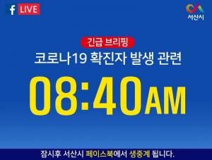 [전문] 서산시청, 19번째 코로나19 확진자 발생…삼성서울병원 확진자 접촉자(석림동 거주·국민건강보험공단 서산태안지사 직원)