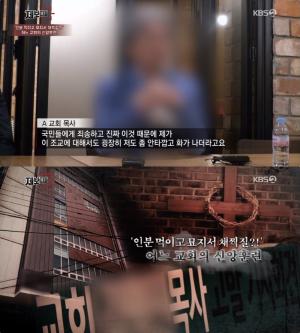 KBS ‘제보자들’ 빛과진리교회 김명진 목사 “국민들에 죄송, 조교에 화가 나”…인분 먹이기 등 가학적 신앙훈련 의혹 ‘충격’