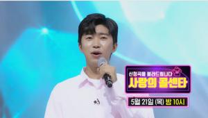 ‘사랑의 콜센터’ 임영웅, ‘아로하’ 열창…예고 영상에 네티즌 기대↑