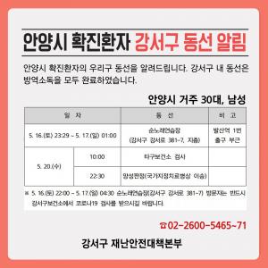 [속보] 강서구청, 안양시 코로나19 확진자 이동 경로 공개…발산역 1번출구 순노래연습장 방문