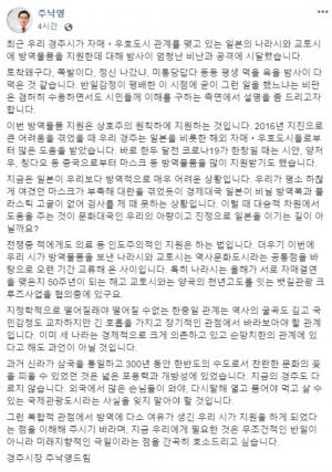 [이슈] ‘日 방역용품 지원’ 주낙영 경주시장, SNS서 입장 밝혀…“우리에게 필요한 건 반일 아닌 극일”