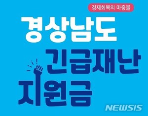 경남형 재난지원금 신청기간 6월5일까지 연장